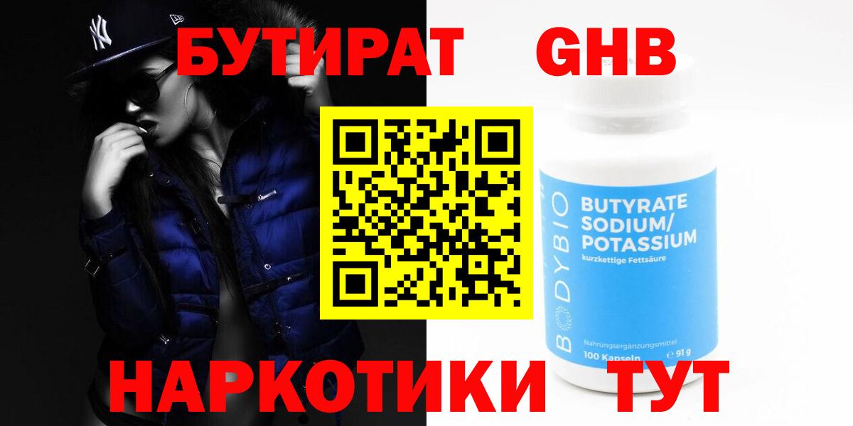 Бутират  Бутират BDO 33%  Вход с VPN  Новоалександровск 