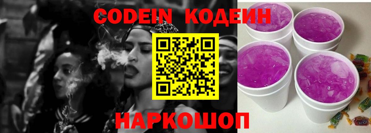 Кодеиновый сироп Lean Purple Drank Новоалександровск